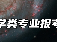 教育学类专业报考指南