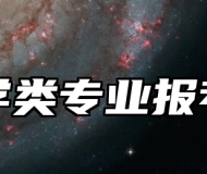 教育学类专业报考指南