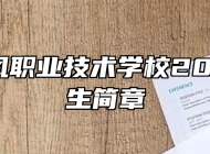 太湖恺风职业技术学校2024年招生简章