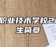 太湖恺风职业技术学校2024年招生简章