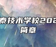 祁门县永泰技术学校2022年招生简章