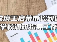 宿州市政府王启荣市长到宿州工业学校调研指导工作