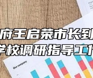宿州市政府王启荣市长到宿州工业学校调研指导工作