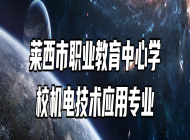 莱西市职业教育中心学校机电技术应用专业