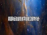 南昌向远轨道技术学校航空服务专业