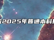 皖西学院2025年普通本科招生章程