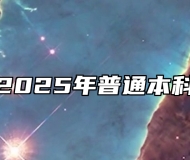 皖西学院2025年普通本科招生章程