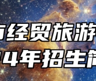 合肥市经贸旅游学校2024年招生简章