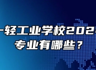 安徽第一轻工业学校2024年招生专业有哪些？