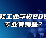 安徽第一轻工业学校2024年招生专业有哪些？