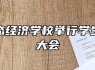 池州生态经济学校举行学生会换届大会