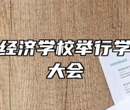 池州生态经济学校举行学生会换届大会