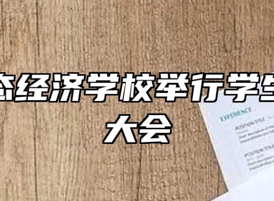 池州生态经济学校举行学生会换届大会