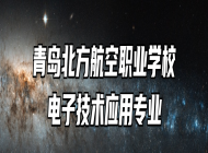 青岛北方航空职业学校电子技术应用专业