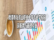 鹰潭市龙虎山职业中等专业学校旅游服务与管理专业