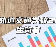 合肥长丰轨道交通学校2022年招生简章