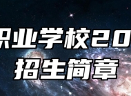 霍山职业学校2025年招生简章
