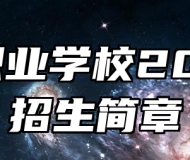 霍山职业学校2025年招生简章