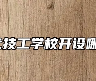 合肥当代技工学校开设哪些专业？