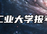 南京工业大学报考指南