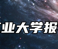 南京工业大学报考指南