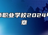 芜湖京师职业学校2024年招生简章