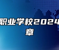 芜湖京师职业学校2024年招生简章