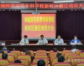 桐城师范高等专科学校学生活动