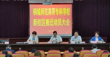 桐城师范高等专科学校学生活动