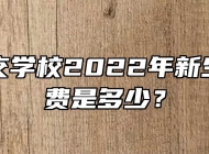 合肥公交学校2022年新生报名学费是多少？