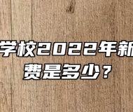 合肥公交学校2022年新生报名学费是多少？