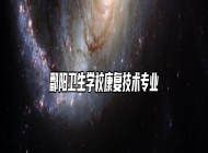 鄱阳卫生学校康复技术专业