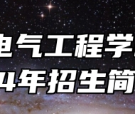 安徽电气工程学校2024年招生简章