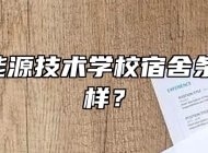  安徽能源技术学校宿舍条件怎么样？