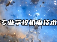 信丰中等专业学校机电技术应用专业