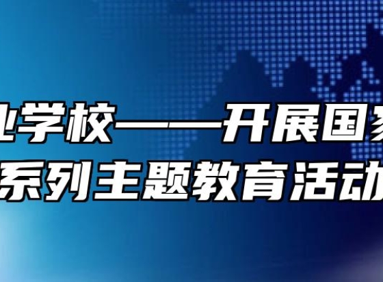 天长工业学校——开展国家宪法日系列主题教育活动