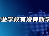 阜阳农业学校有没有助学政策？