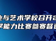 淮北工业与艺术学校召开2020年教学能力比赛参赛督进会