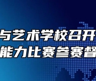 淮北工业与艺术学校召开2020年教学能力比赛参赛督进会