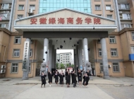 安徽绿海商务职业学院