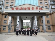 安徽绿海商务职业学院