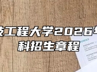 安徽科技工程大学2026年普通本科招生章程