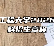 安徽科技工程大学2026年普通本科招生章程
