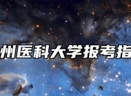 徐州医科大学报考指南