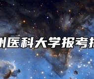 徐州医科大学报考指南