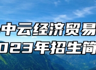 青岛中云经济贸易学校2023年招生简章