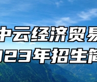 青岛中云经济贸易学校2023年招生简章