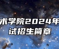 安庆职业技术学院2024年成人学历考试招生简章