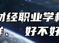 青岛财经职业学校怎么样、 好不好？