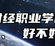 青岛财经职业学校怎么样、 好不好？